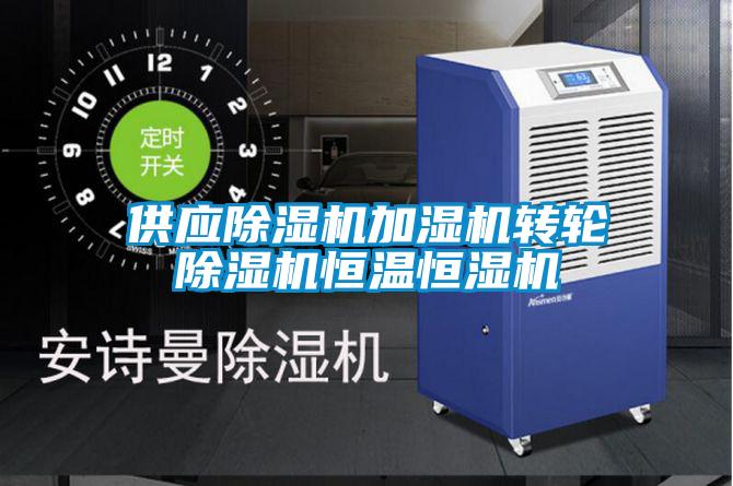 供應(yīng)除濕機加濕機轉(zhuǎn)輪除濕機恒溫恒濕機