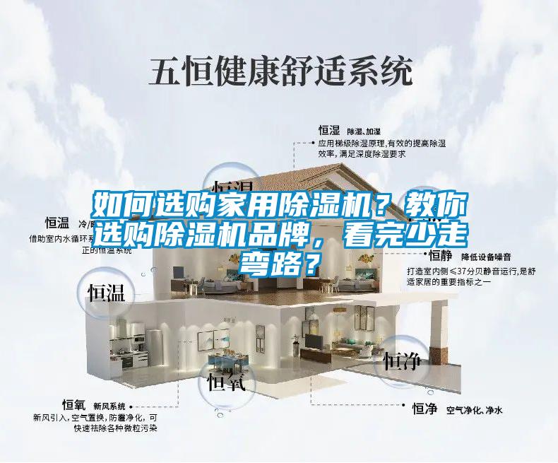 如何選購(gòu)家用除濕機(jī)？教你選購(gòu)除濕機(jī)品牌，看完少走彎路？