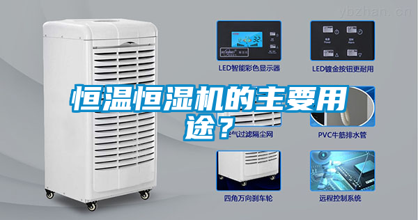 恒溫恒濕機的主要用途？