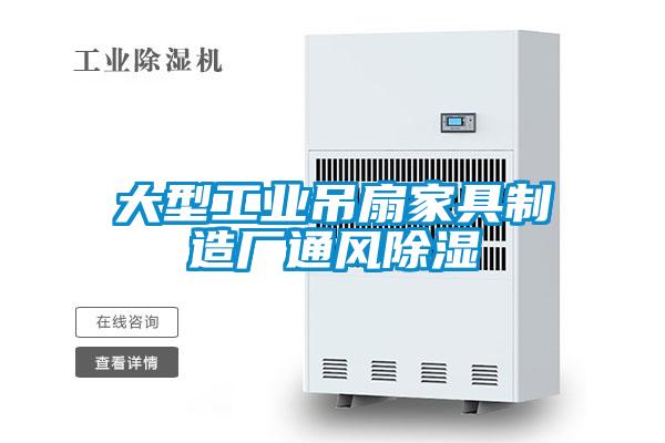 大型工業(yè)吊扇家具制造廠(chǎng)通風(fēng)除濕
