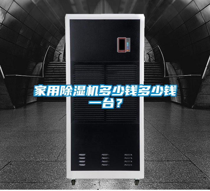 家用除濕機(jī)多少錢多少錢一臺(tái)？