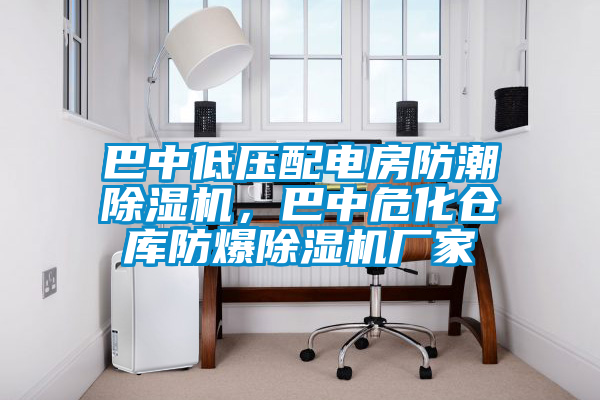 巴中低壓配電房防潮除濕機(jī)，巴中?；瘋}庫防爆除濕機(jī)廠家