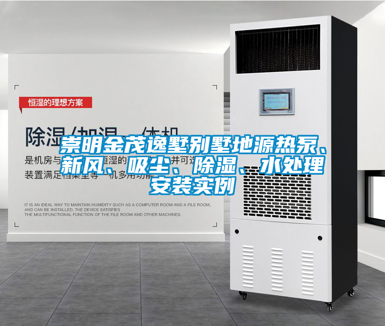 崇明金茂逸墅別墅地源熱泵、新風(fēng)、吸塵、除濕、水處理安裝實(shí)例