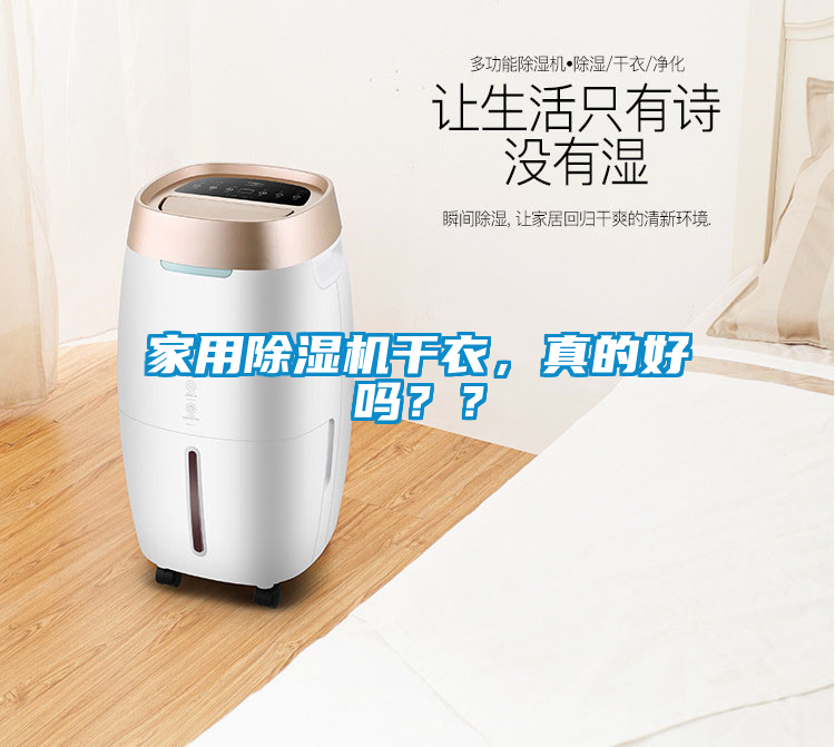 家用除濕機干衣，真的好嗎？？