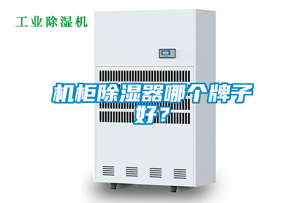 機柜除濕器哪個牌子好？
