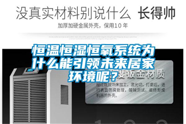 恒溫恒濕恒氧系統(tǒng)為什么能引領未來居家環(huán)境呢？