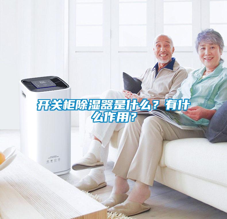開關(guān)柜除濕器是什么？有什么作用？