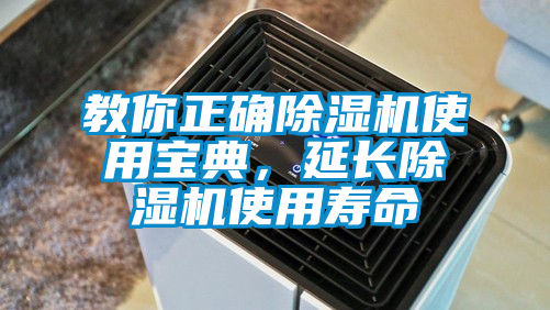 教你正確除濕機(jī)使用寶典，延長(zhǎng)除濕機(jī)使用壽命