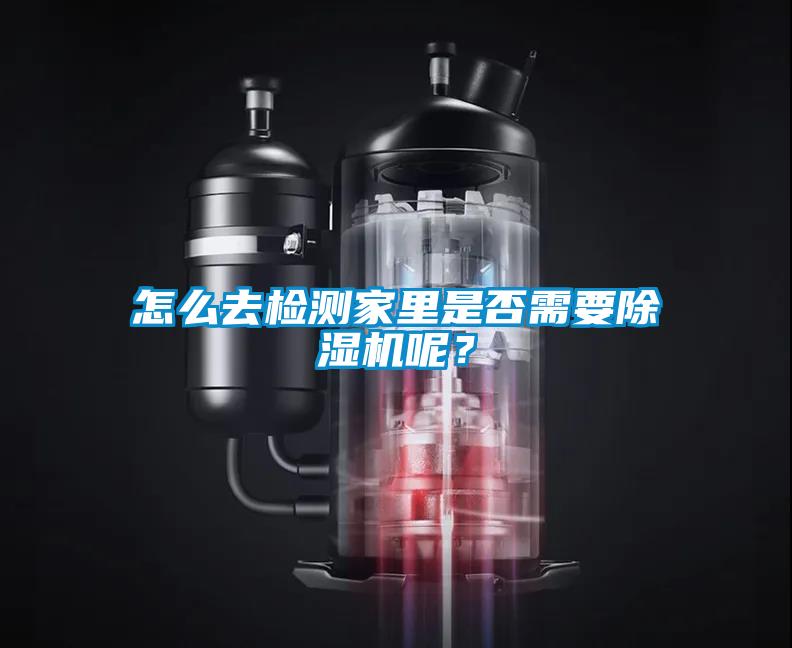怎么去檢測家里是否需要除濕機(jī)呢？