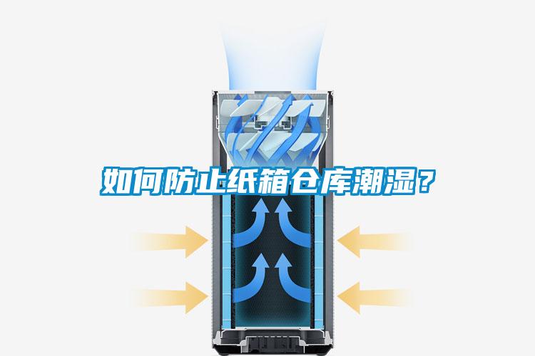 如何防止紙箱倉庫潮濕？