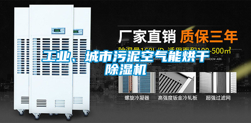 工業(yè)、城市污泥空氣能烘干除濕機(jī)
