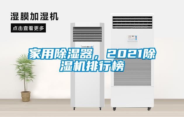 家用除濕器，2021除濕機(jī)排行榜