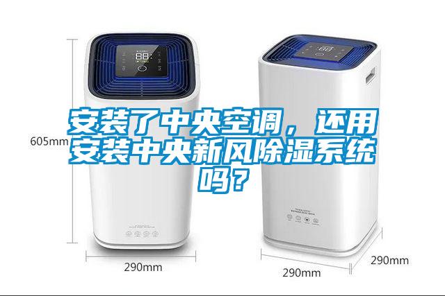 安裝了中央空調(diào)，還用安裝中央新風(fēng)除濕系統(tǒng)嗎？