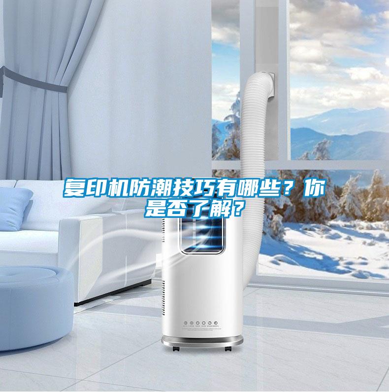 復(fù)印機防潮技巧有哪些？你是否了解？