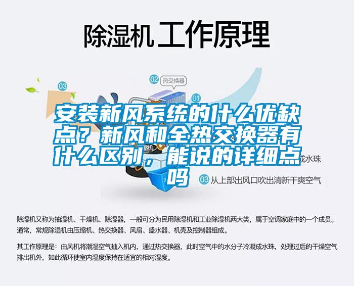 安裝新風(fēng)系統(tǒng)的什么優(yōu)缺點(diǎn)？新風(fēng)和全熱交換器有什么區(qū)別，能說(shuō)的詳細(xì)點(diǎn)嗎