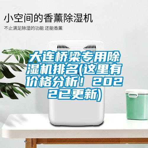 大連橋梁專用除濕機(jī)排名(這里有價(jià)格分析！2022已更新)