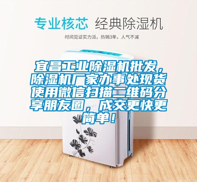 宜昌工業(yè)除濕機批發(fā)，除濕機廠家辦事處現(xiàn)貨使用微信掃描二維碼分享朋友圈，成交更快更簡單！