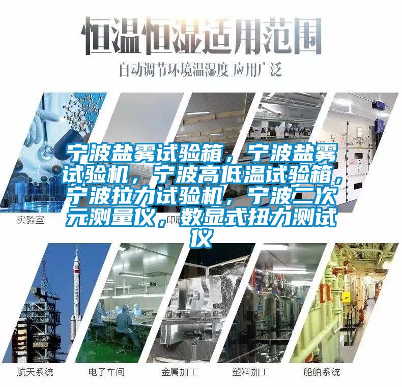 寧波鹽霧試驗箱，寧波鹽霧試驗機，寧波高低溫試驗箱，寧波拉力試驗機，寧波二次元測量儀，數顯式扭力測試儀