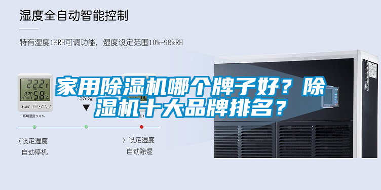 家用除濕機(jī)哪個(gè)牌子好？除濕機(jī)十大品牌排名？