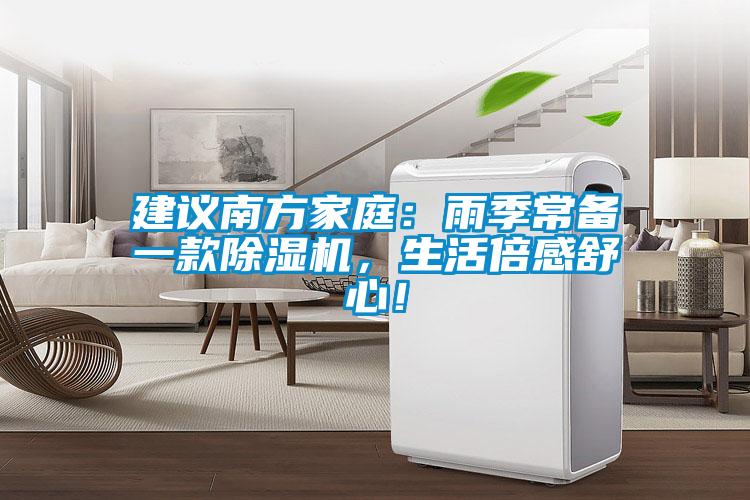 建議南方家庭：雨季常備一款除濕機，生活倍感舒心！