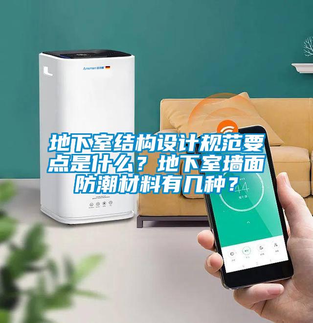 地下室結(jié)構(gòu)設(shè)計規(guī)范要點是什么？地下室墻面防潮材料有幾種？
