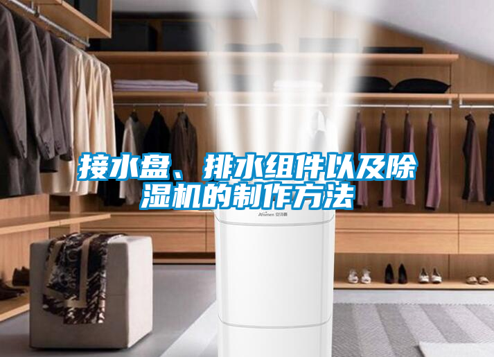 接水盤、排水組件以及除濕機的制作方法