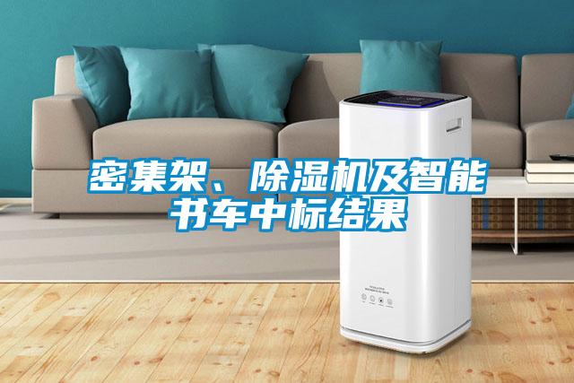 密集架、除濕機(jī)及智能書車中標(biāo)結(jié)果