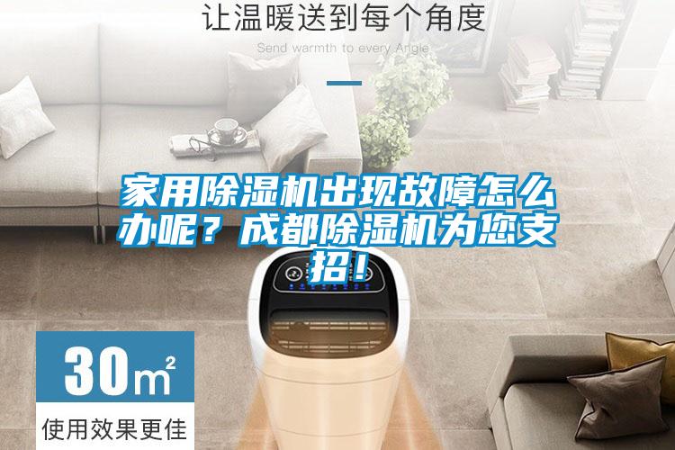 家用除濕機(jī)出現(xiàn)故障怎么辦呢？成都除濕機(jī)為您支招！