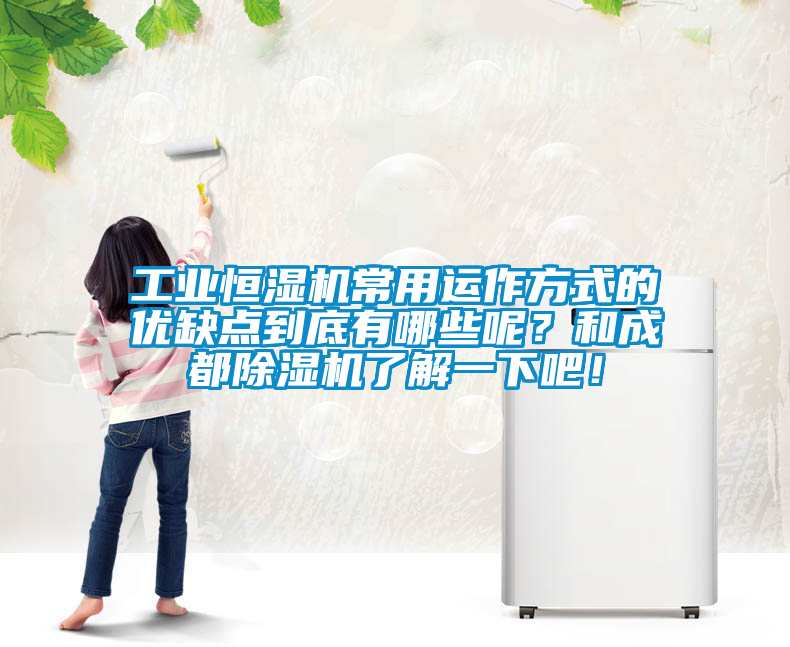 工業(yè)恒濕機(jī)常用運(yùn)作方式的優(yōu)缺點(diǎn)到底有哪些呢？和成都除濕機(jī)了解一下吧！