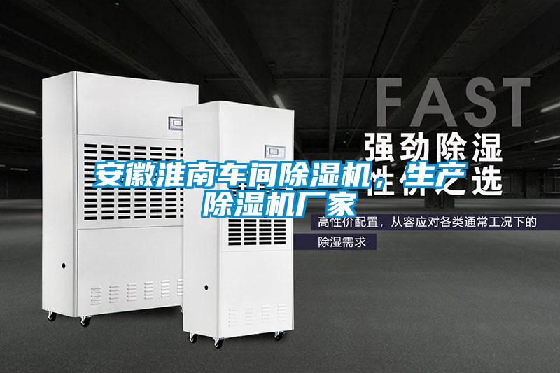安徽淮南車間除濕機，生產(chǎn)除濕機廠家
