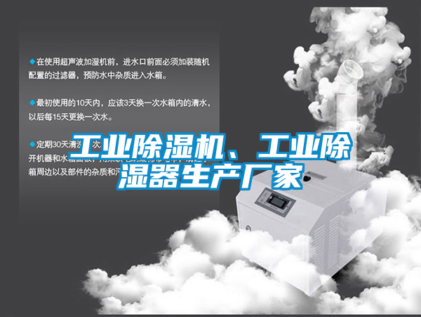 工業(yè)除濕機(jī)、工業(yè)除濕器生產(chǎn)廠家