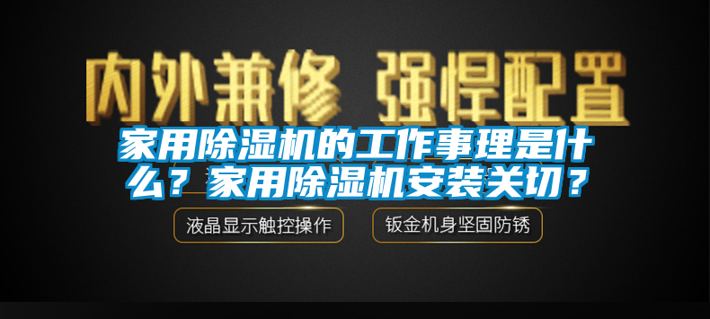 家用除濕機(jī)的工作事理是什么？家用除濕機(jī)安裝關(guān)切？