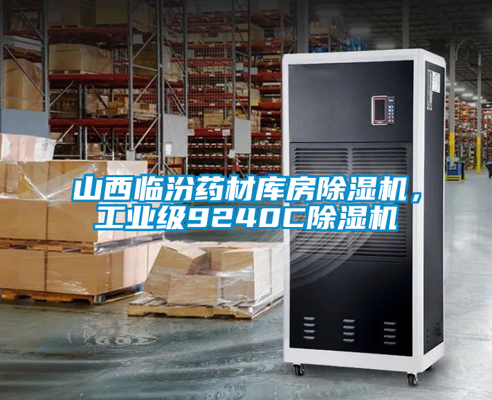 山西臨汾藥材庫房除濕機(jī)，工業(yè)級9240C除濕機(jī)