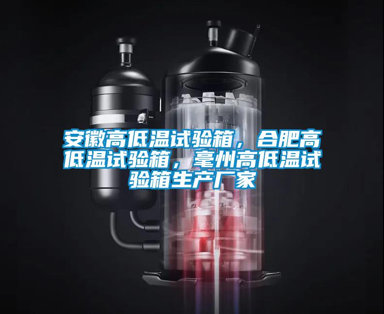 安徽高低溫試驗(yàn)箱，合肥高低溫試驗(yàn)箱，毫州高低溫試驗(yàn)箱生產(chǎn)廠家