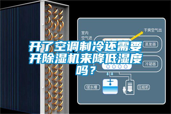 開了空調(diào)制冷還需要開除濕機來降低濕度嗎？
