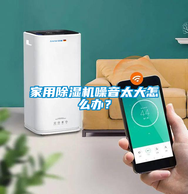 家用除濕機(jī)噪音太大怎么辦？