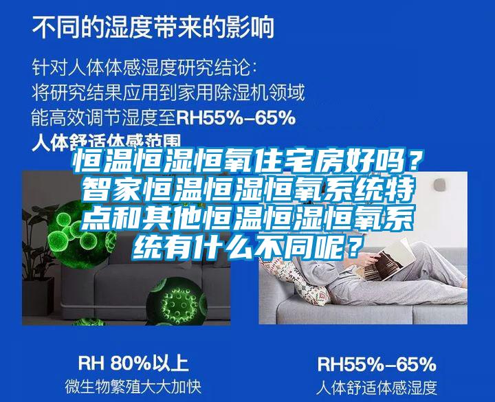 恒溫恒濕恒氧住宅房好嗎？智家恒溫恒濕恒氧系統(tǒng)特點(diǎn)和其他恒溫恒濕恒氧系統(tǒng)有什么不同呢？