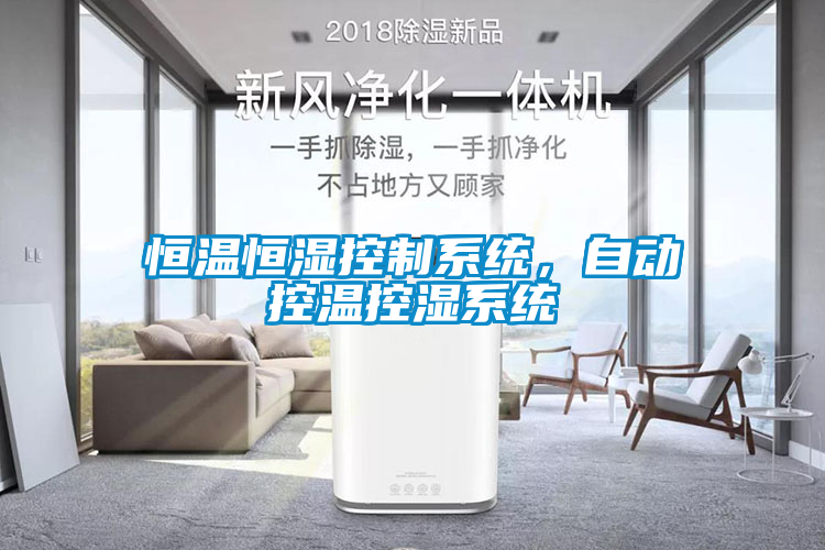 恒溫恒濕控制系統(tǒng)，自動(dòng)控溫控濕系統(tǒng)