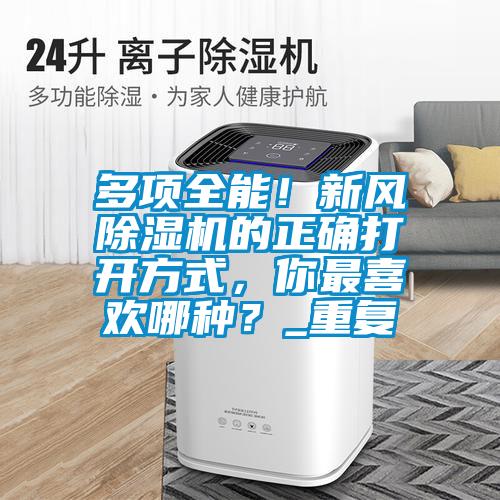 多項全能！新風(fēng)除濕機的正確打開方式，你最喜歡哪種？_重復(fù)