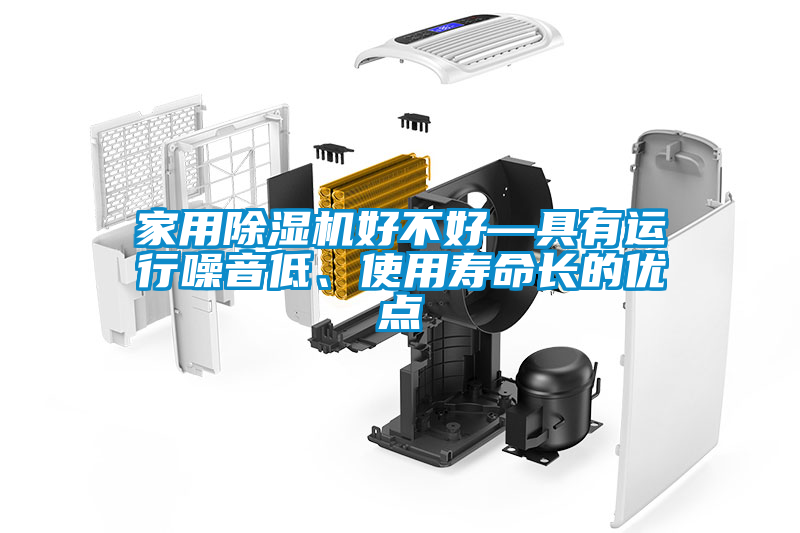 家用除濕機(jī)好不好—具有運(yùn)行噪音低、使用壽命長的優(yōu)點(diǎn)