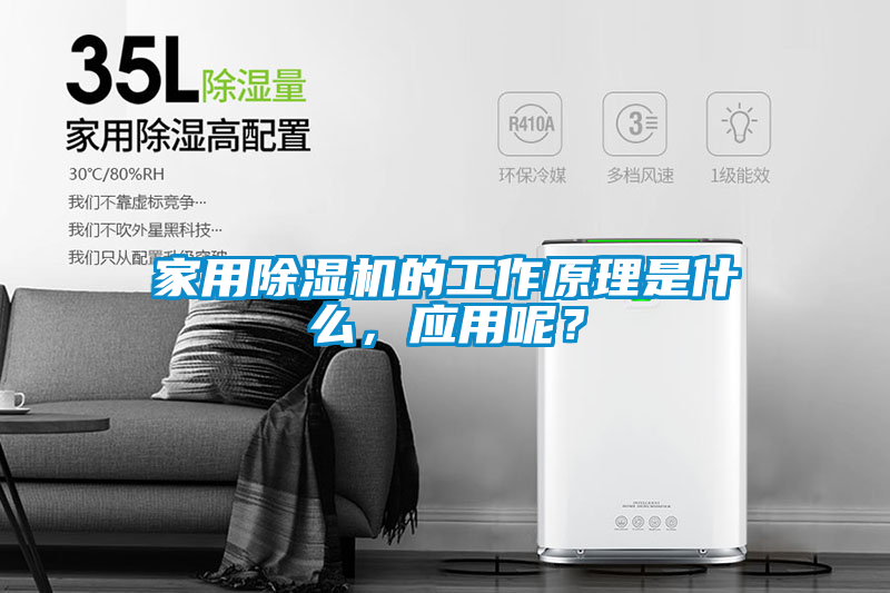 家用除濕機(jī)的工作原理是什么，應(yīng)用呢？