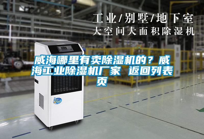 威海哪里有賣除濕機的？威海工業(yè)除濕機廠家 返回列表頁