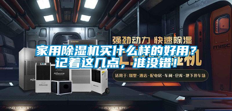 家用除濕機買什么樣的好用？記著這幾點，準沒錯！