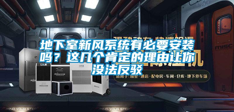 地下室新風(fēng)系統(tǒng)有必要安裝嗎？這幾個(gè)肯定的理由讓你沒(méi)法反駁