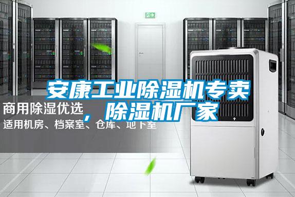 安康工業(yè)除濕機(jī)專賣，除濕機(jī)廠家