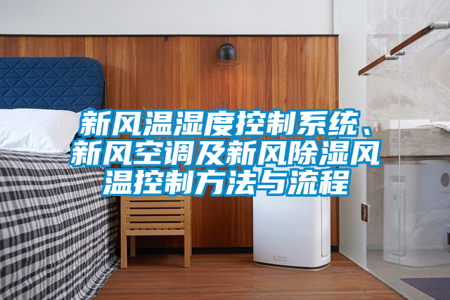 新風(fēng)溫濕度控制系統(tǒng)、新風(fēng)空調(diào)及新風(fēng)除濕風(fēng)溫控制方法與流程
