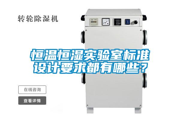 恒溫恒濕實(shí)驗(yàn)室標(biāo)準(zhǔn)設(shè)計(jì)要求都有哪些？