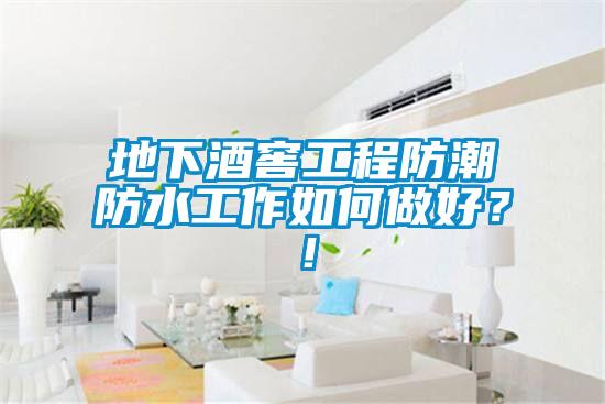 地下酒窖工程防潮防水工作如何做好？！