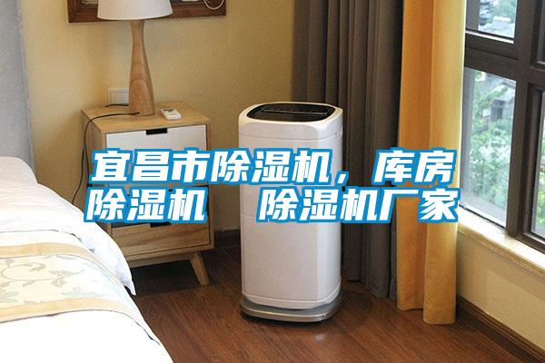 宜昌市除濕機(jī)，庫(kù)房除濕機(jī)  除濕機(jī)廠家