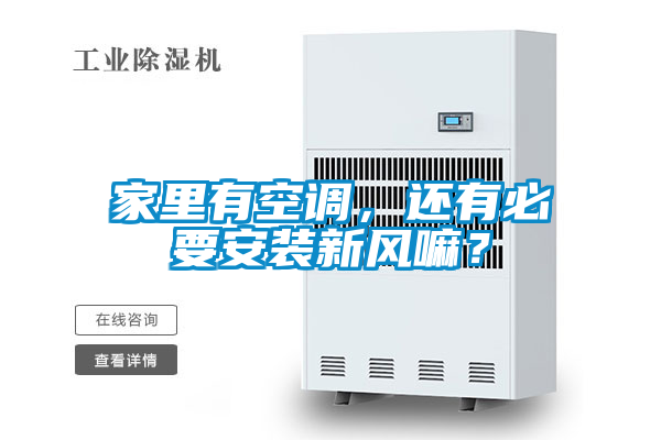 家里有空調(diào)，還有必要安裝新風(fēng)嘛？